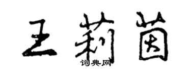 曾慶福王莉茵行書個性簽名怎么寫