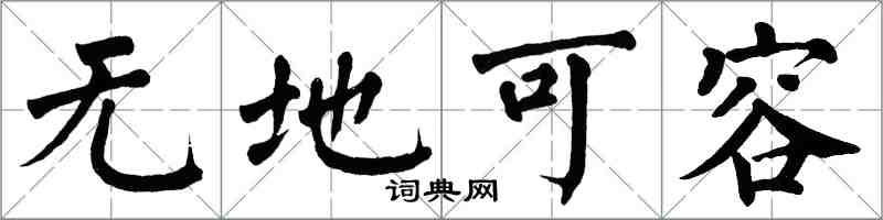 翁闓運無地可容楷書怎么寫