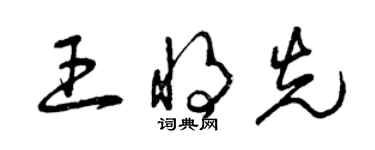 曾慶福王將先草書個性簽名怎么寫