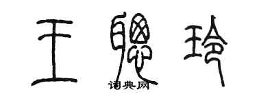 陳墨王聰玲篆書個性簽名怎么寫