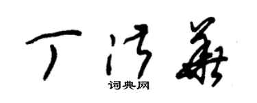 朱錫榮丁淑華草書個性簽名怎么寫