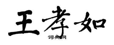 翁闓運王孝如楷書個性簽名怎么寫