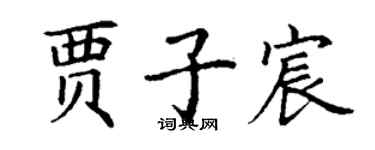 丁謙賈子宸楷書個性簽名怎么寫