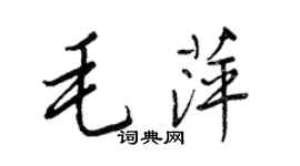 王正良毛萍行書個性簽名怎么寫