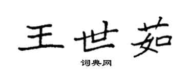 袁強王世茹楷書個性簽名怎么寫