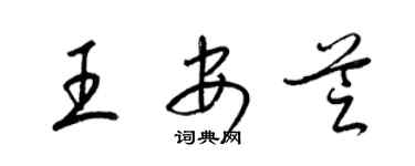 梁錦英王安芝草書個性簽名怎么寫