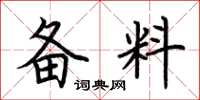 荊霄鵬備料楷書怎么寫