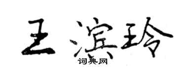 曾慶福王濱玲行書個性簽名怎么寫