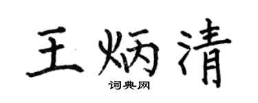 何伯昌王炳清楷書個性簽名怎么寫