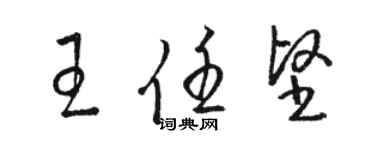 駱恆光王任堅草書個性簽名怎么寫