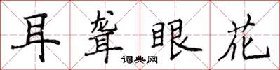 侯登峰耳聾眼花楷書怎么寫