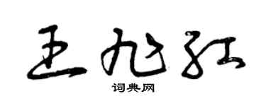 曾慶福王旭紅草書個性簽名怎么寫