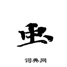 只行書書法_隻字書法_行書字典
