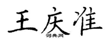 丁謙王慶準楷書個性簽名怎么寫