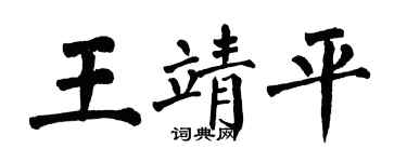 翁闓運王靖平楷書個性簽名怎么寫