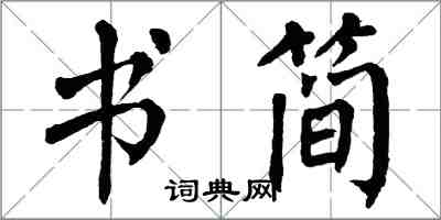 翁闓運書簡楷書怎么寫