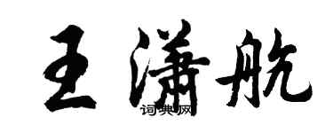 胡問遂王瀟航行書個性簽名怎么寫
