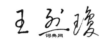 駱恆光王烈瓊草書個性簽名怎么寫