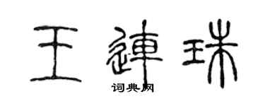 陳聲遠王連珠篆書個性簽名怎么寫
