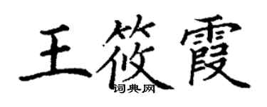 丁謙王筱霞楷書個性簽名怎么寫
