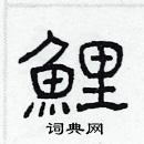 林少明寫的硬筆隸書鯉