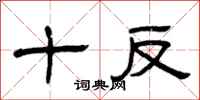 曾慶福十反隸書怎么寫