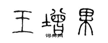 陳聲遠王增果篆書個性簽名怎么寫