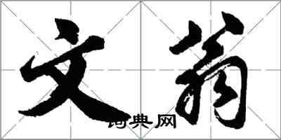 胡問遂文翁行書怎么寫