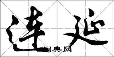 胡問遂連延行書怎么寫