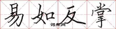 駱恆光易如反掌楷書怎么寫