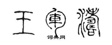 陳聲遠王軍濤篆書個性簽名怎么寫