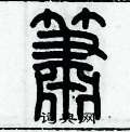 歷培堅寫的硬筆篆書簫