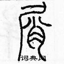 余巨力寫的硬筆篆書屑