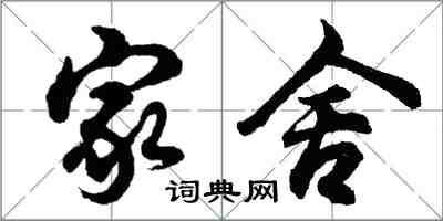 胡問遂家舍行書怎么寫