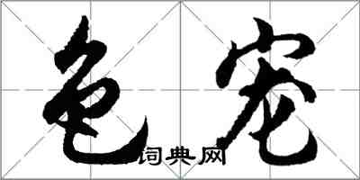 胡問遂色寵行書怎么寫