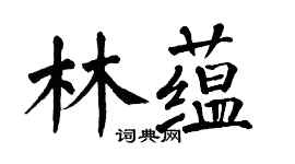 翁闓運林蘊楷書個性簽名怎么寫