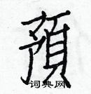 白克儉寫的硬筆楷書預