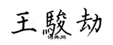何伯昌王駿劫楷書個性簽名怎么寫
