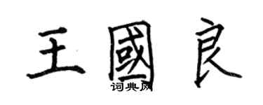 何伯昌王國良楷書個性簽名怎么寫