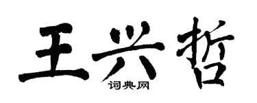 翁闓運王興哲楷書個性簽名怎么寫