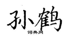 丁謙孫鶴楷書個性簽名怎么寫