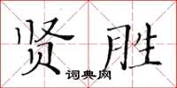 黃華生賢勝楷書怎么寫
