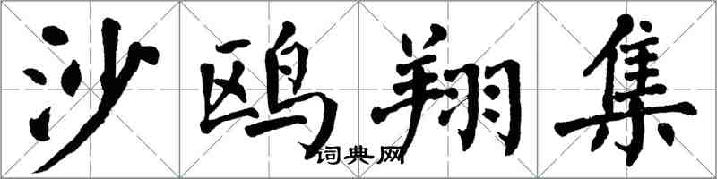 翁闓運沙鷗翔集楷書怎么寫