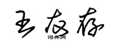 朱錫榮王友存草書個性簽名怎么寫