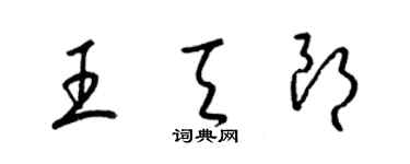 梁錦英王天朗草書個性簽名怎么寫