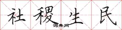 田英章社稷生民楷書怎么寫