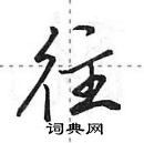 田英章寫的硬筆行書往