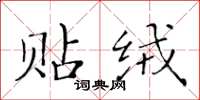 黃華生貼絨楷書怎么寫