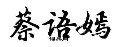 胡問遂蔡語嫣行書個性簽名怎么寫