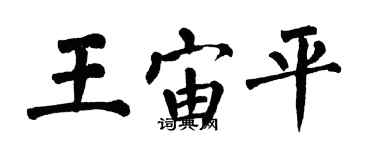 翁闓運王宙平楷書個性簽名怎么寫